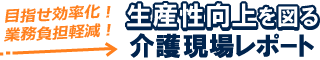 目指せ効率化！業務負担軽減！生産性向上を図る介護現場レポート