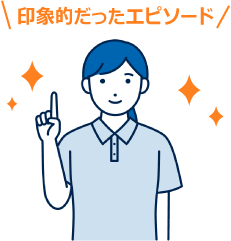 印象的だったエピソード