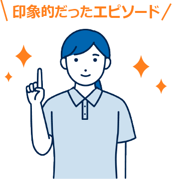 印象的だったエピソード