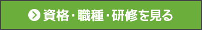 資格・職種・研修を見る