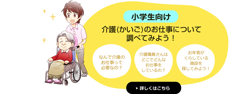 小学生向け 将来のためにもっと介護のお仕事を知ってみよう！