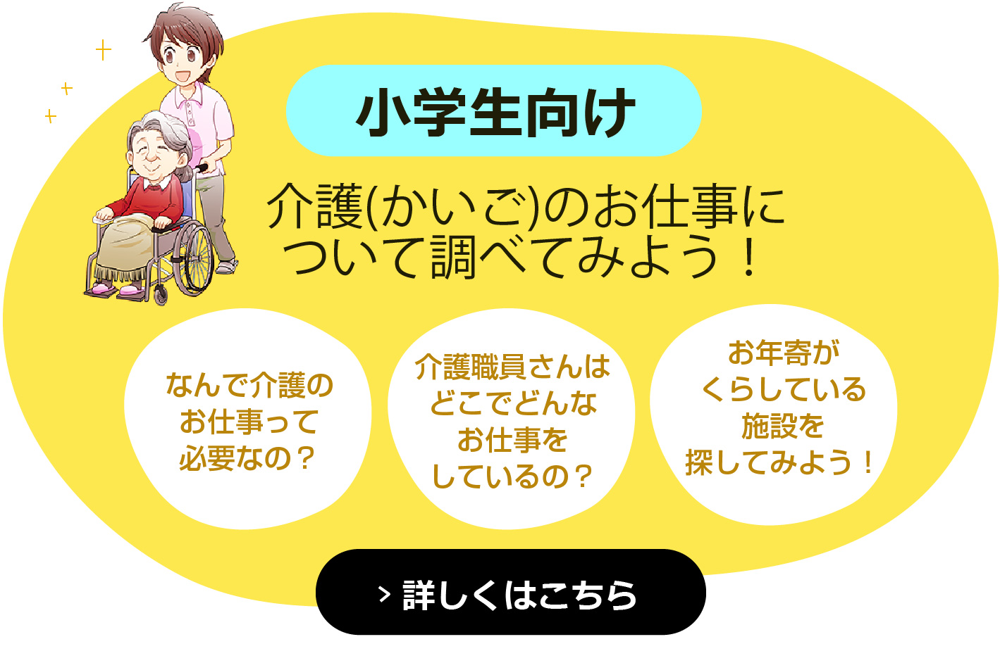 小学生向け 将来のためにもっと介護のお仕事を知ってみよう！