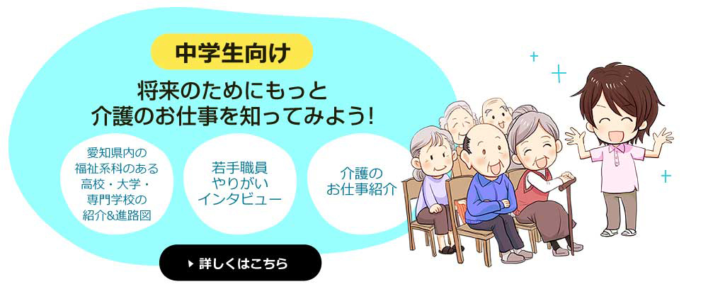 中学生向け 将来のためにもっと介護のお仕事を知ってみよう！