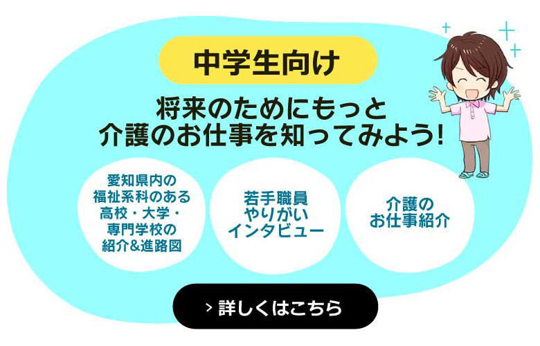 中学生向け 将来のためにもっと介護のお仕事を知ってみよう！