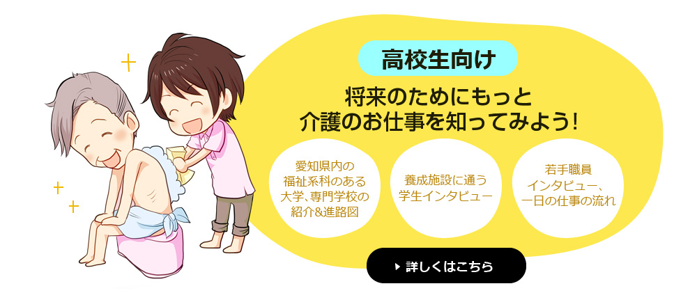 高校生向け 将来のためにもっと介護のお仕事を知ってみよう！