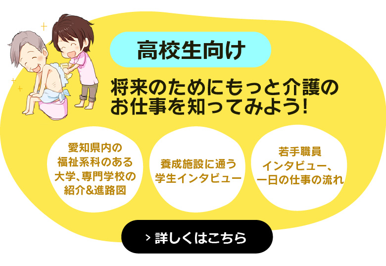 高校生向け 将来のためにもっと介護のお仕事を知ってみよう！