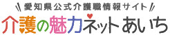 愛知県公式介護職情報サイト　介護の魅力ネット・愛知