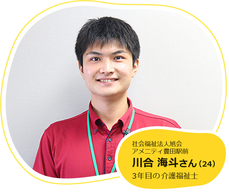 社会福祉法人旭会 アメニティ豊田駅前 川合 海斗さん