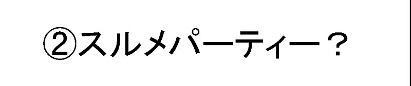 第２話　スルメパーティー？