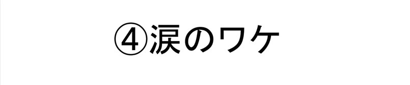 第４話　涙のワケ