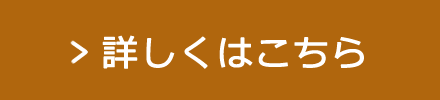 詳しくはこちら