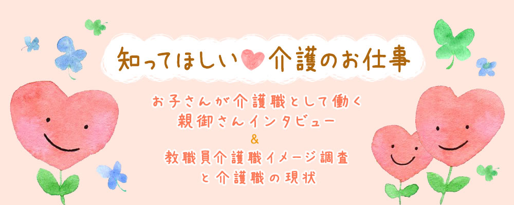 知ってほしい介護のお仕事