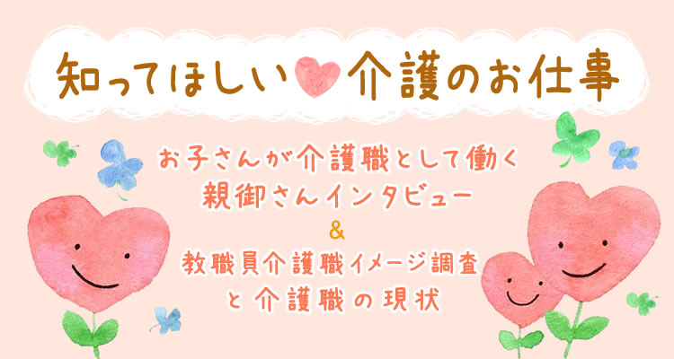 知ってほしい介護のお仕事