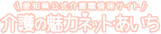 愛知県公式介護職情報サイト　介護の魅力ネット・愛知