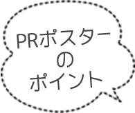 PRポスターのポイント