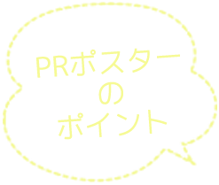 PRポスターのポイント