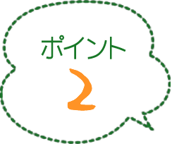 ポイント2