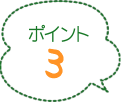 ポイント3