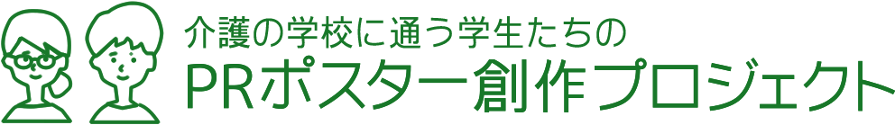 介護の学校に通う学生たちのPRポスター創作プロジェクト