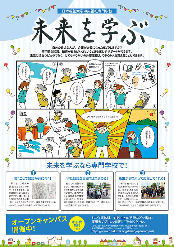 日本福祉大学中央福祉専門学校制作 PRポスター