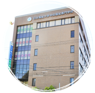 日本福祉大学中央福祉専門学校 画像