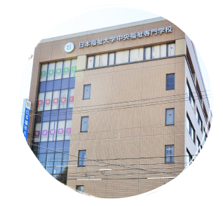 日本福祉大学中央福祉専門学校 画像
