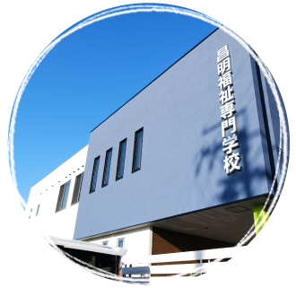 昌明福祉専門学校 画像
