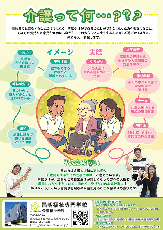昌明福祉専門学校 PRポスター