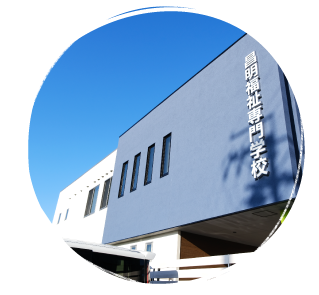 昌明福祉専門学校 画像