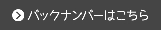 バックナンバーはこちら