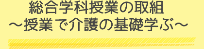 総合学科授業の取組～授業で介護の基礎学ぶ～