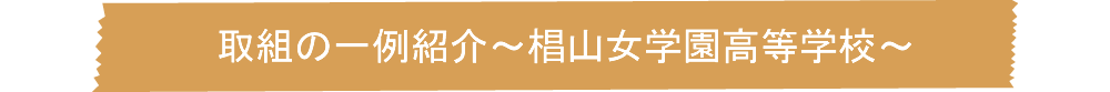 取組の一例紹介～中部大学春日丘高等学校～