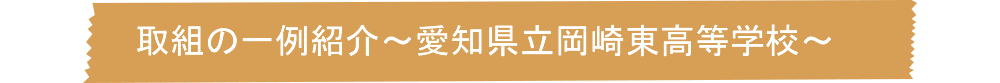 取組の一例紹介～愛知県立岡崎東高等学校～