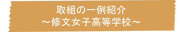 取組の一例紹介～修文女子高等学校～