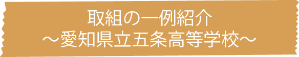 取組の一例紹介～愛知県立五条高等学校～