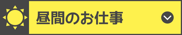 昼間のお仕事