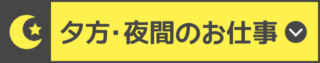 夕食・夜間のお仕事