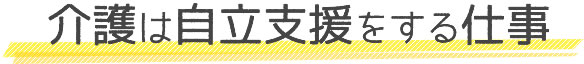 介護は自立支援をする仕事