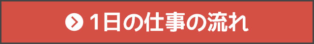 1日の仕事の流れ