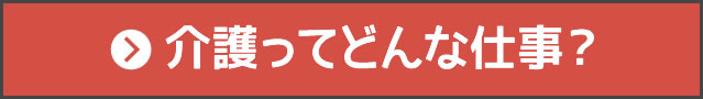 介護ってどんな仕事？