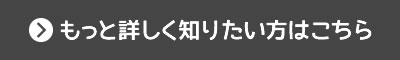 もっと詳しく知りたい方はこちら