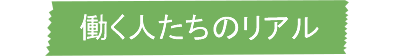 働く人たちのリアル