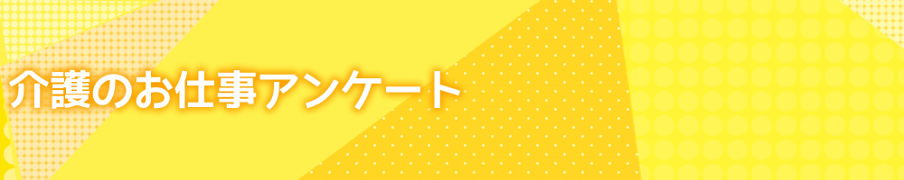 介護のお仕事アンケート