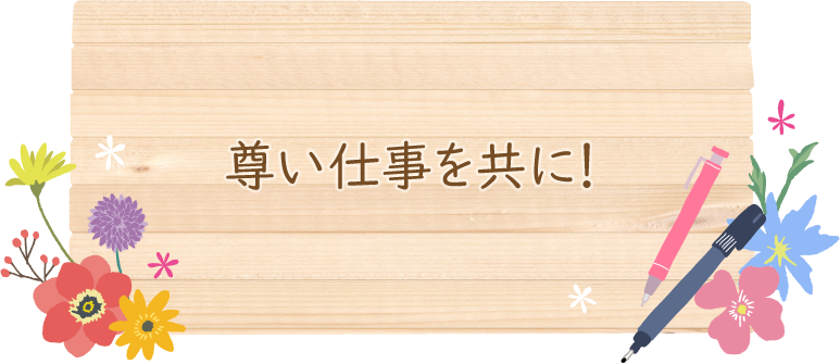 尊い仕事を共に！