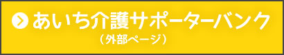 あいち介護サポーターバンク（外部ページ）