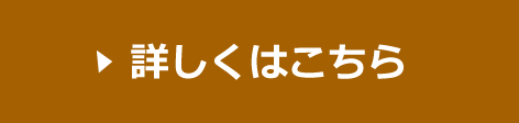 詳しくはこちら