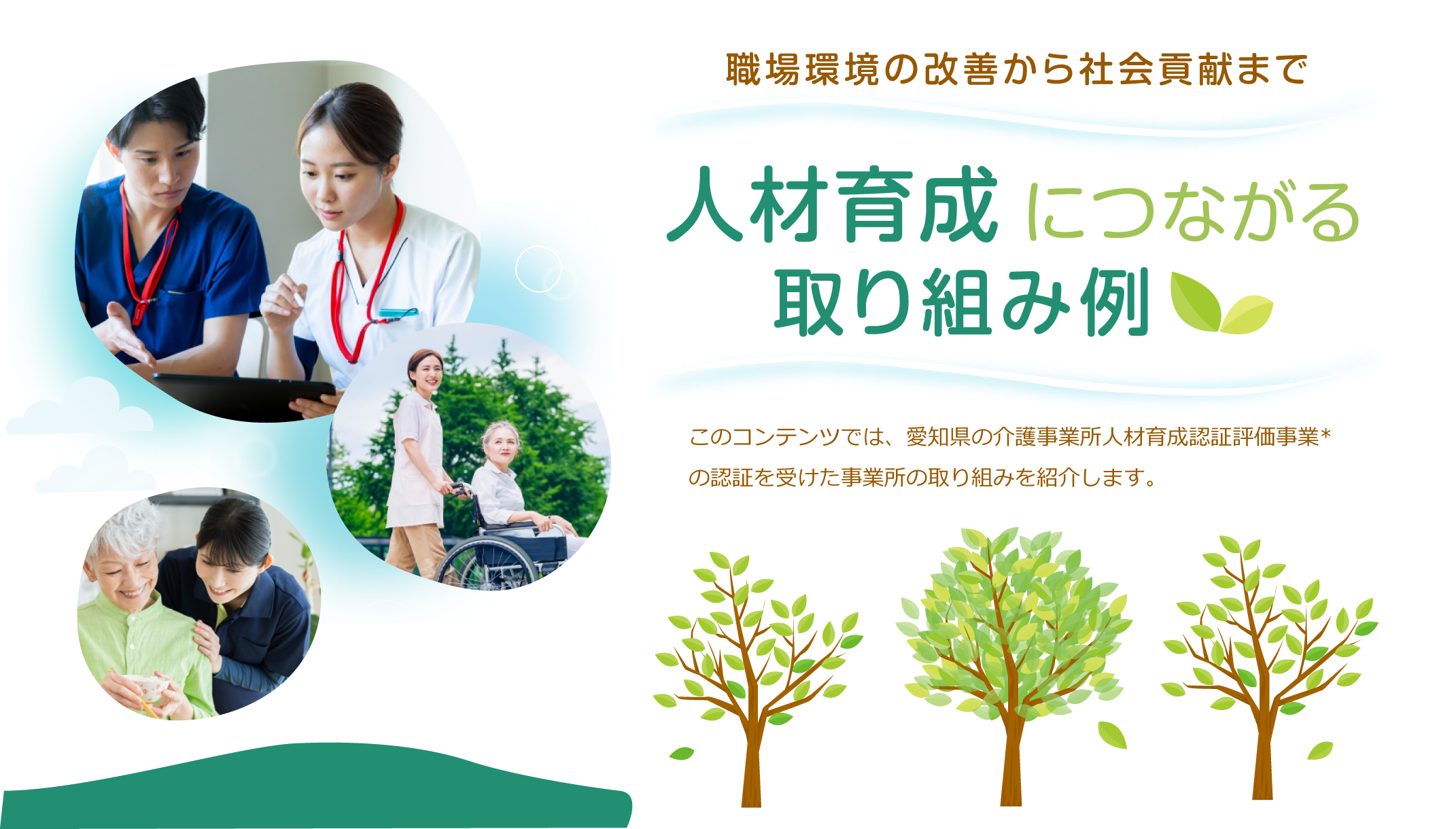 職場環境の改善から社会貢献まで 人材育成につながる取り組み例