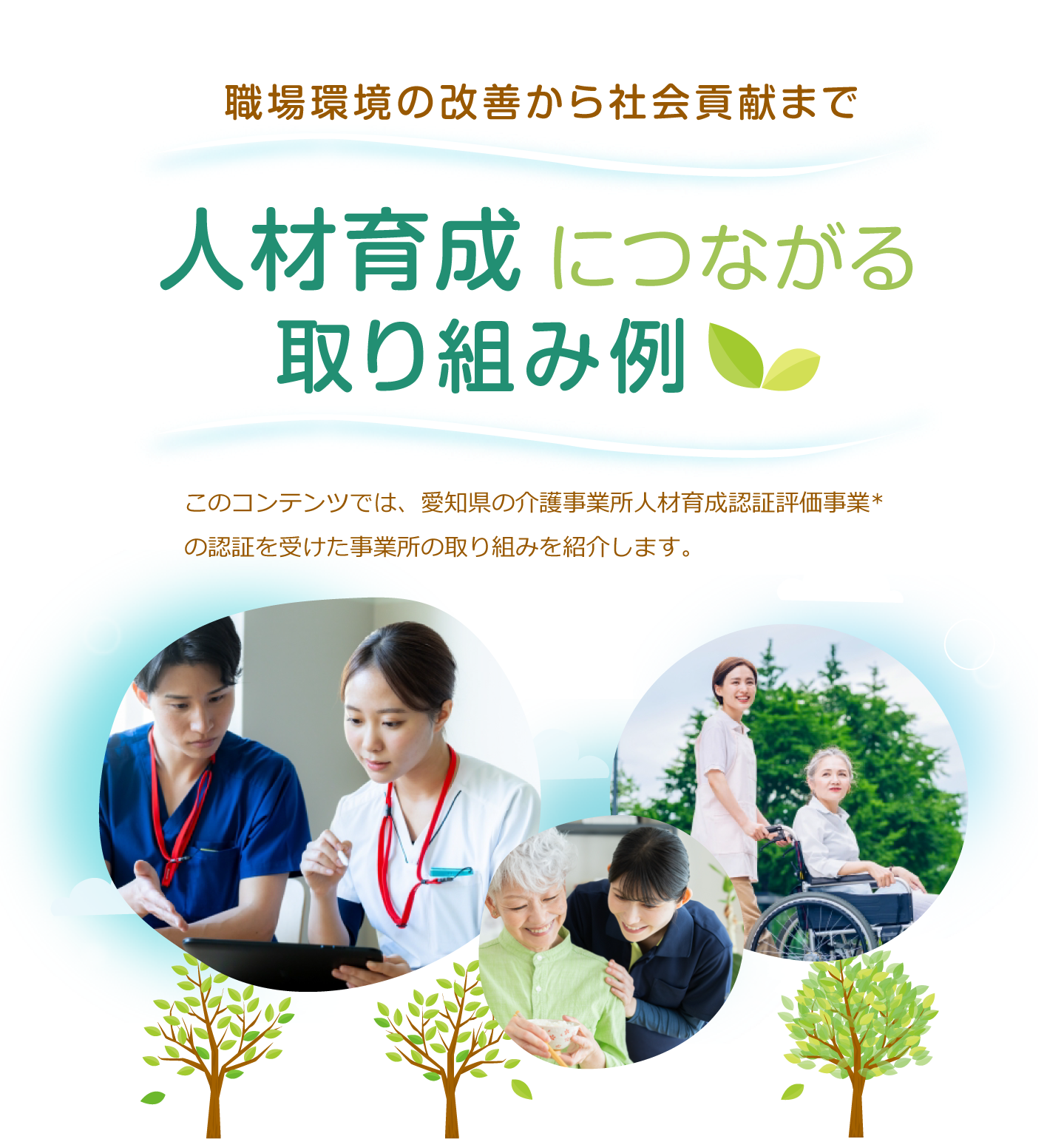 職場環境の改善から社会貢献まで 人材育成につながる取り組み例