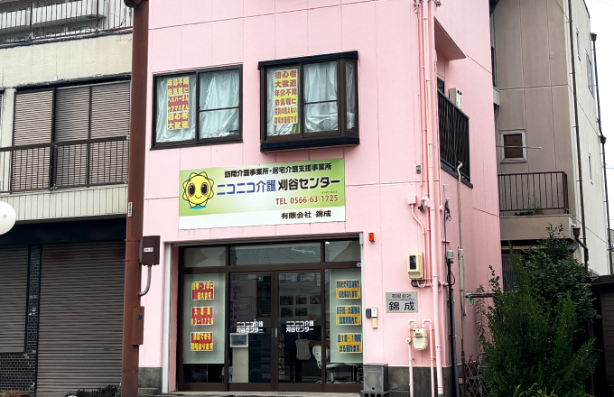 有限会社錦成 ニコニコ介護刈谷センター
