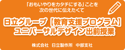 株式会社 日立製作所 中部支社